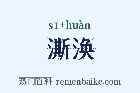澌涣是什么意思的图片